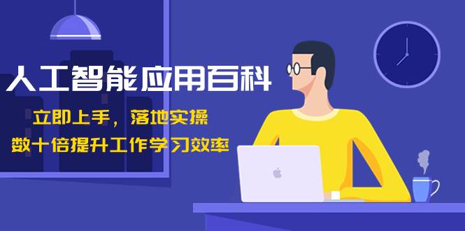 人工智能-应用百科！立即上手，落地实操！数十倍提升工作学习效率-一起发