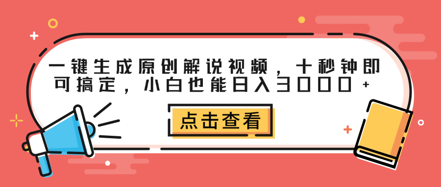 一键生成原创解说视频,十秒钟即可搞定,小白也能日入3000+-一起发
