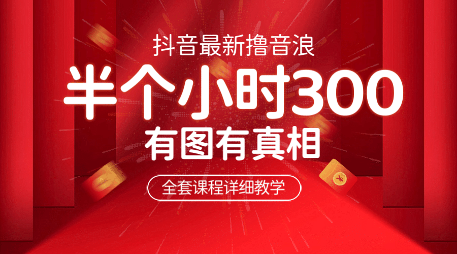 最新抖音撸音浪教学,半小时300米,不露脸不出境,两三场就能拉爆直播间-一起发