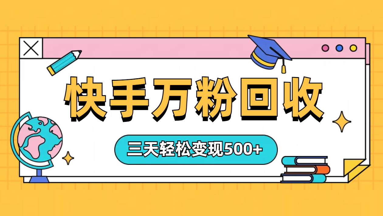 “快手”起万粉号3天变现500+-一起发