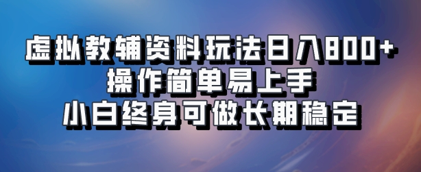 虚拟教辅资料玩法,日入800+,操作简单易上手,小白终身可做长期稳定-一起发