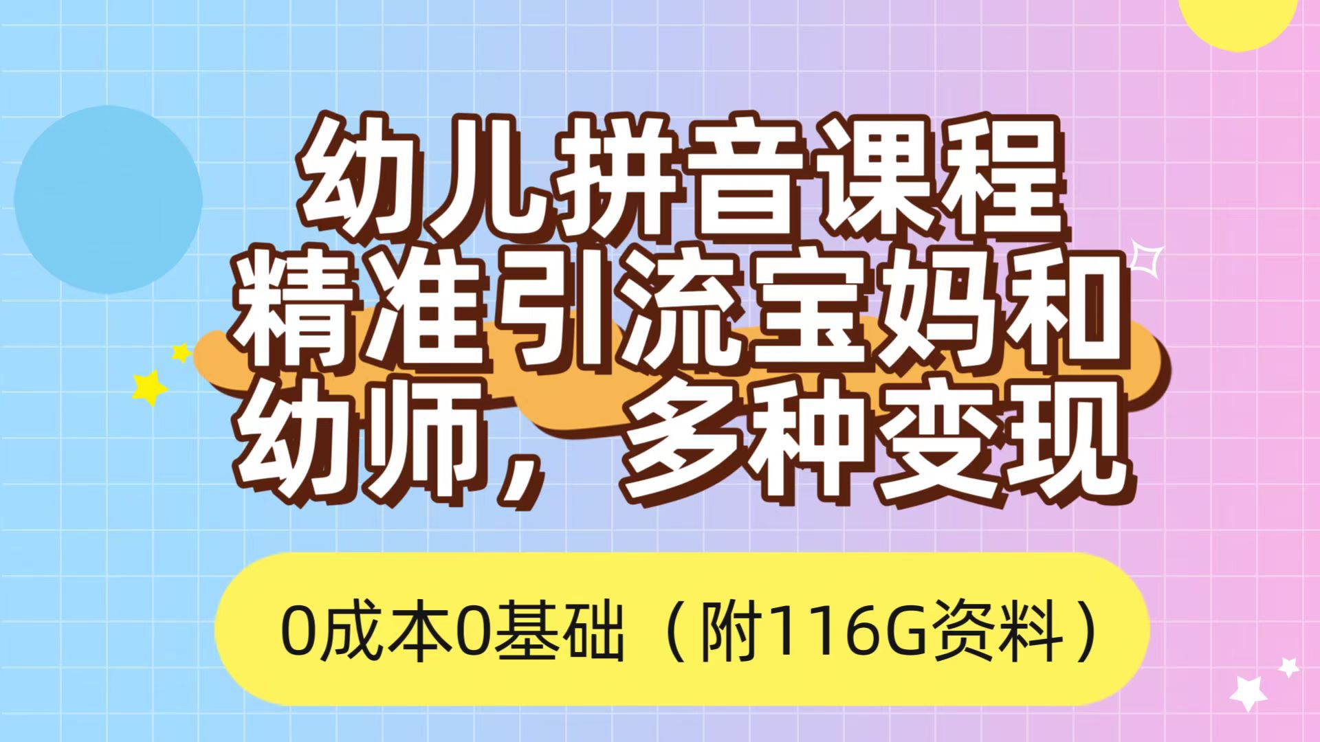 利用幼儿拼音课程，精准引流宝妈，0成本，多种变现方式（附166G资料）-一起发