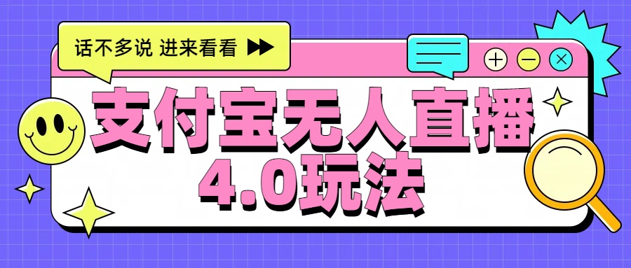 新风口!三天躺赚6000,支付宝无人直播4.0玩法,月入过万就靠它-一起发