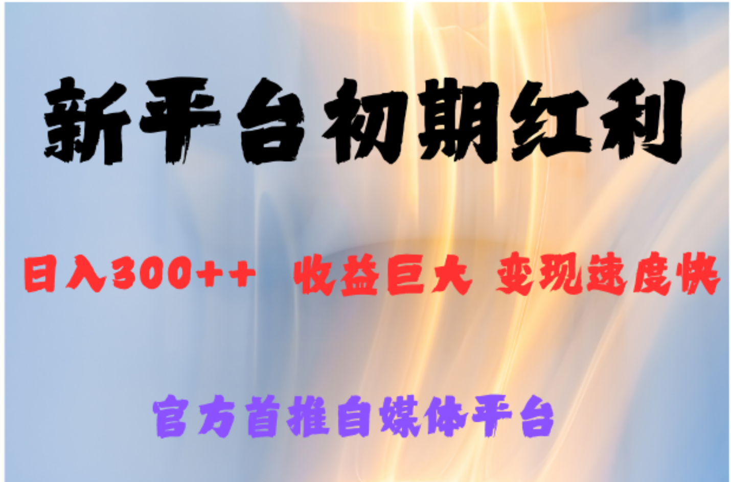 全新新短视频平台,巨头之作,想吃初期红利的速度-一起发