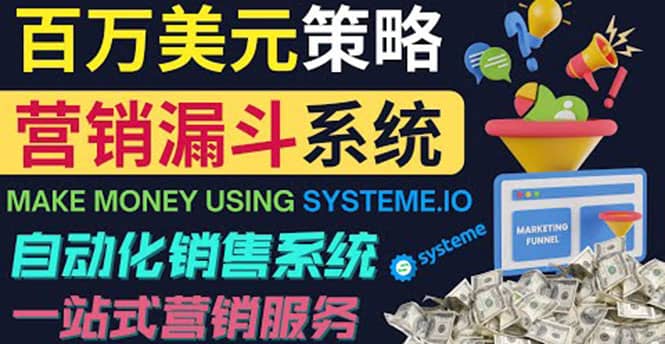 如何利用营销漏斗(Sale Funnels)赚百万美元:自动销售系统-一起发