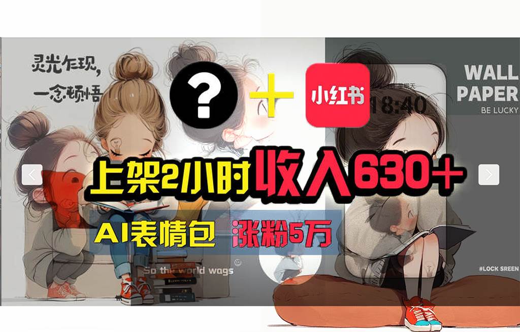 【轻松搞钱秘籍】AI技术助力！小红书涨粉5w+，广告一条轻松赚2000元！-一起发