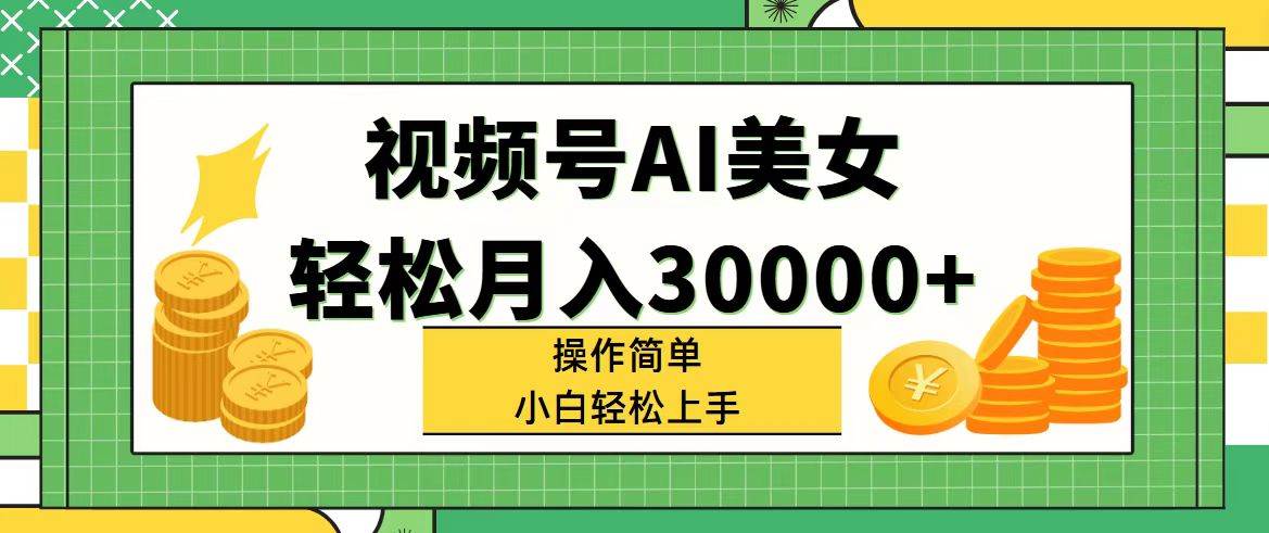 视频号AI美女,轻松月入30000+,操作简单小白也能轻松上手-一起发