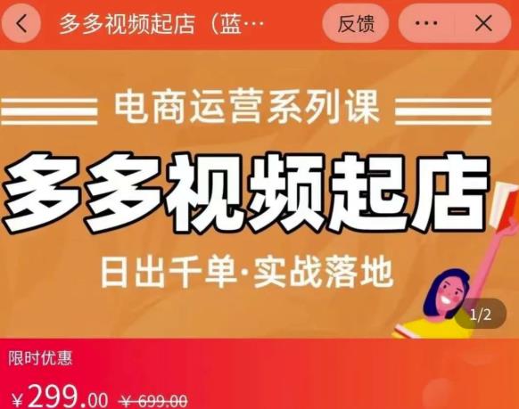 小乔-多多视频起店蓝海项目：日出千单实战落地（价值299元）-一起发