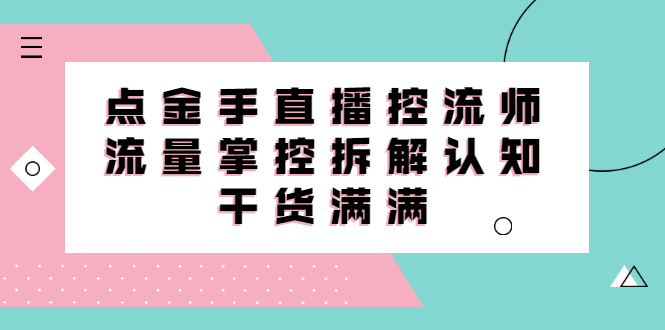 直播控流师线上课,流量掌控拆解认知,干货满满-一起发