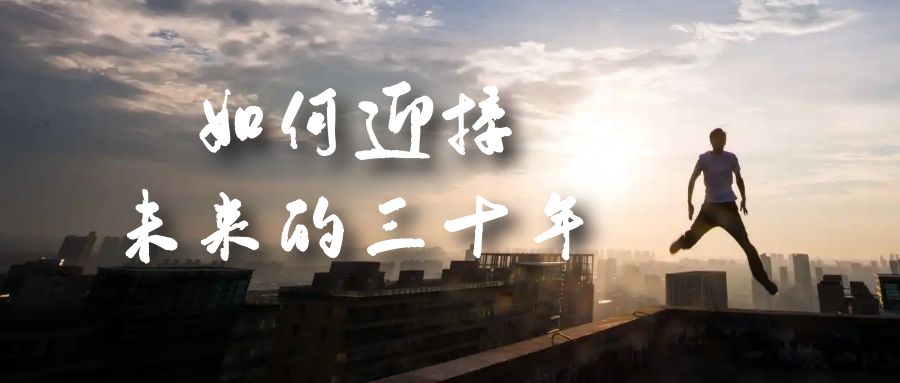 某收费文章《如何迎接·未来的三十年》未来30年如何规划？不如看看这篇文章-一起发