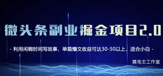 黄岛主微头条副业掘金项目第2期,单天做到50-100+收益!-一起发