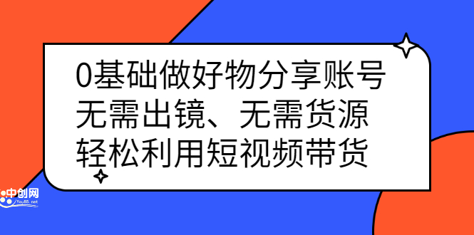 0基础做好物分享账号:无需出镜、无需货源,轻松利用短视频带货-一起发