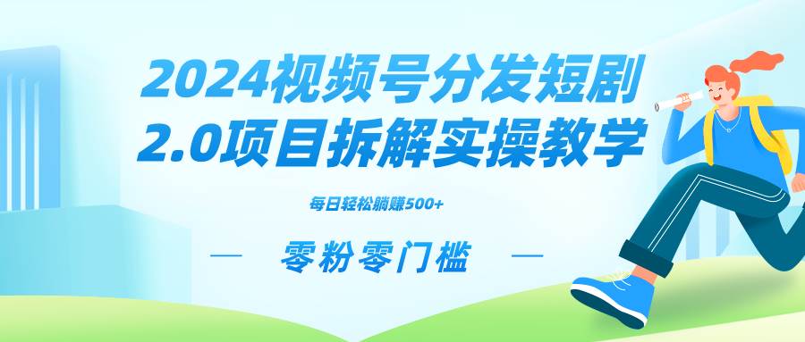 2024视频分发短剧2.0项目拆解实操教学，零粉零门槛可矩阵分裂推广管道收益-一起发