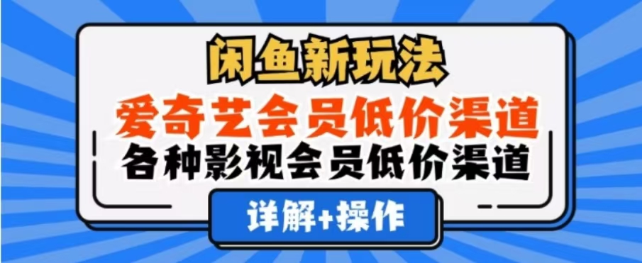 闲鱼新玩法，一天1000+，爱奇艺会员低价渠道，各种影视会员低价渠道-一起发