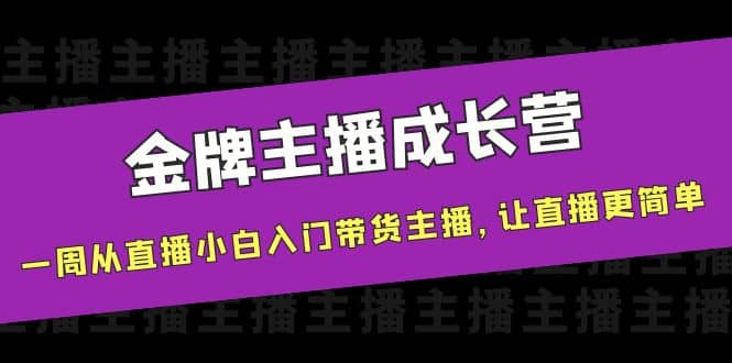 金牌主播成长营，一周从直播小白入门带货主播，让直播更简单-一起发