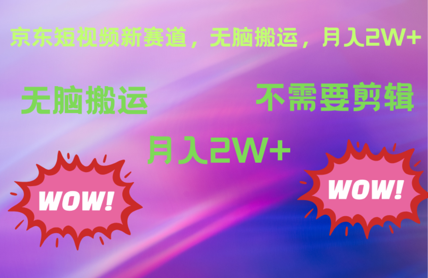 京东图文视频,最新蓝海项目,只靠无脑搬运,不需要剪辑,有手就会,每月亲测2万+-一起发