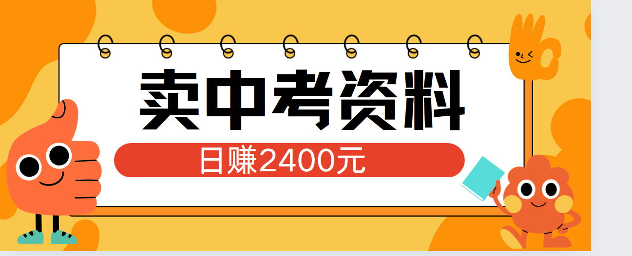 小红书卖中考资料单日引流150人当日变现2000元小白可实操-一起发