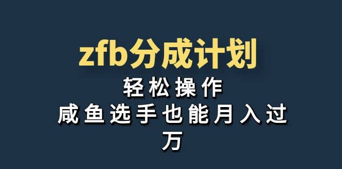 独家首发！zfb分成计划，轻松操作，咸鱼选手也能月入过万-一起发