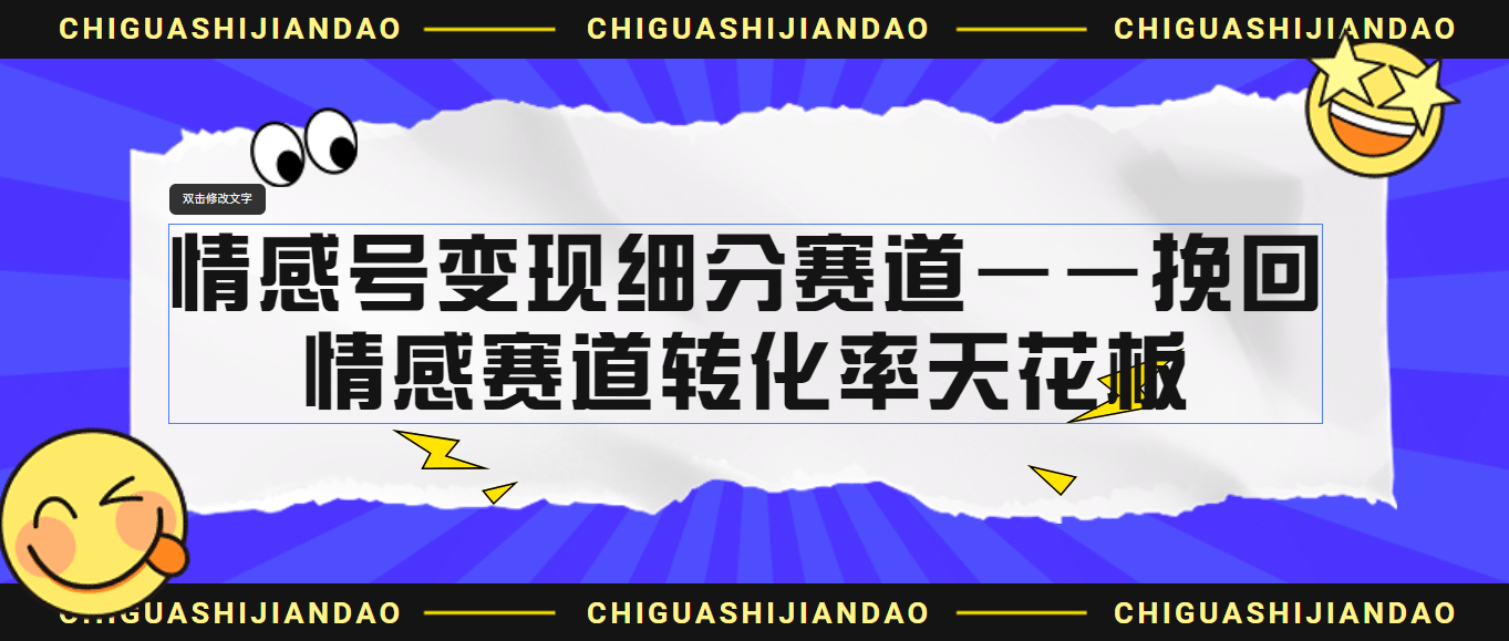 情感号变现细分赛道—挽回,情感赛道转化率天花板(附渠道)-一起发