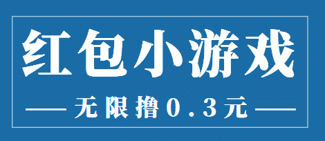 最新红包小游戏手动搬砖项目，无限撸0.3，提现秒到【详细教程+搬砖游戏】-一起发