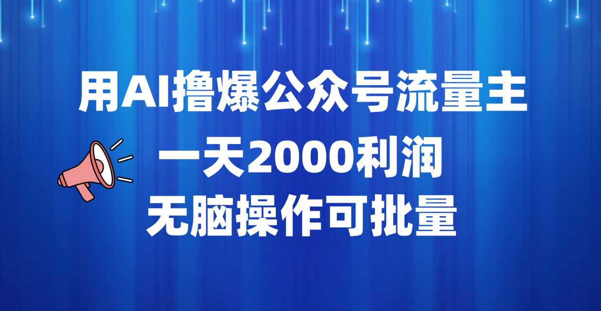 用AI撸爆公众号流量主,一天2000利润,无脑操作可批量-一起发