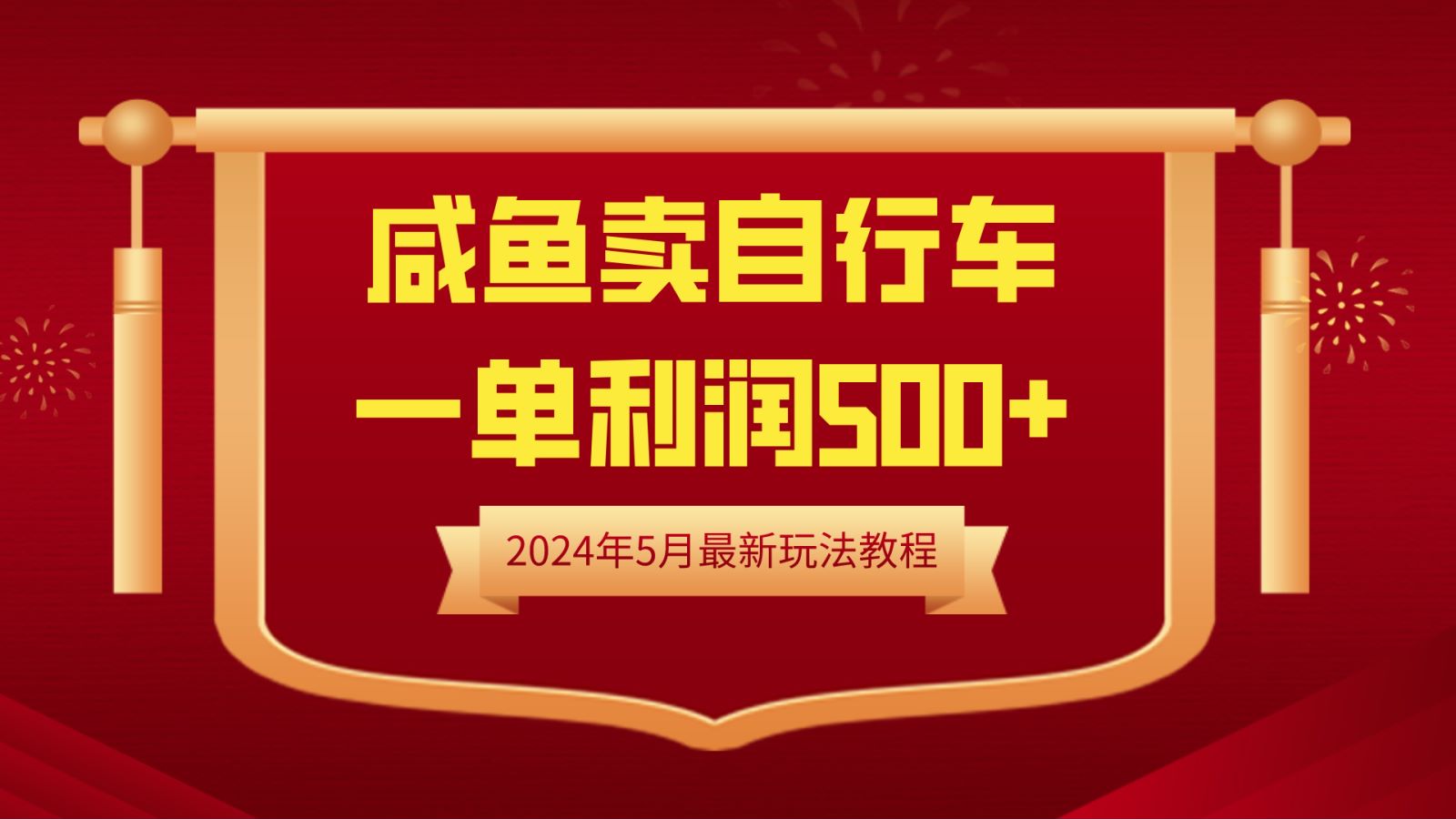 闲鱼卖自行车,一单利润500+,2024年5月最新玩法教程-一起发