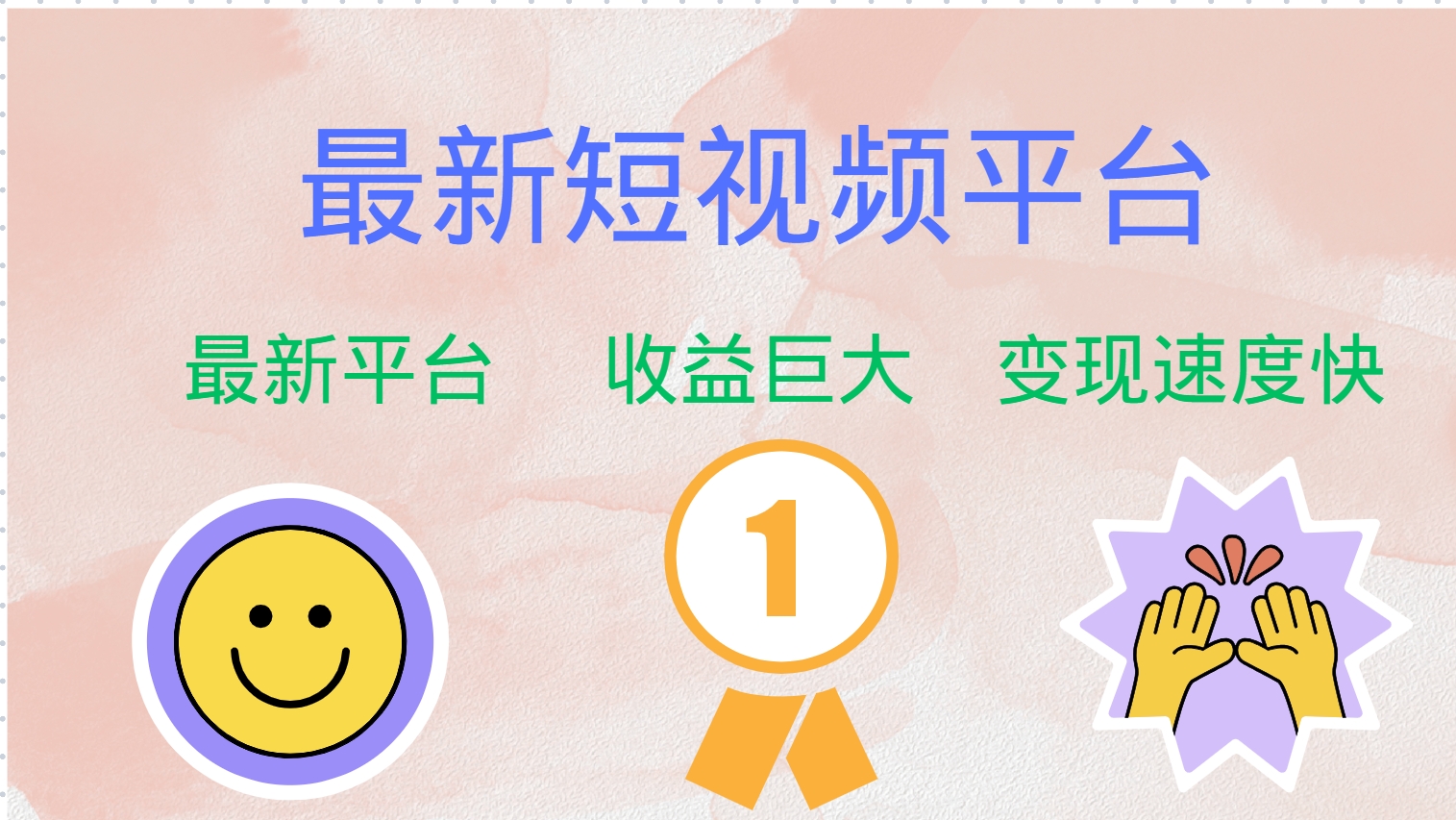 全网唯一,全新短视频平台,巨头之作,想吃初期红利的速度!-一起发