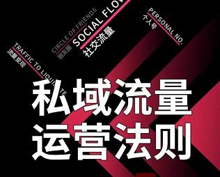 私域流量运营法则,高端玩家的私域流量是如何搭建的【视频课程】-一起发