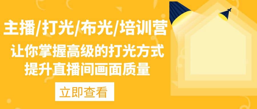 主播/打光/布光/培训营:让你掌握高级的打光方式,提升直播间画面质量-一起发