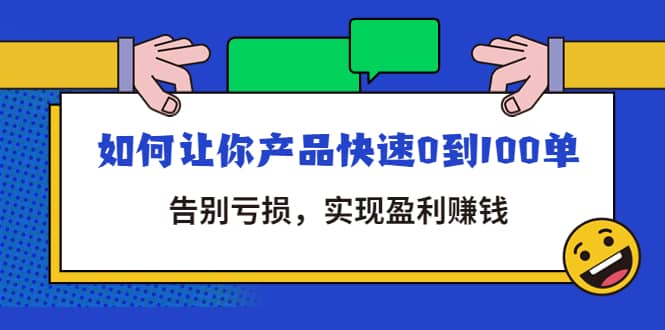 拼多多商家课：如何让你产品快速0到100单，告别亏损-一起发
