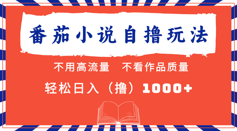 番茄小说最新自撸 不看流量 不看质量 轻松日入1000+-一起发