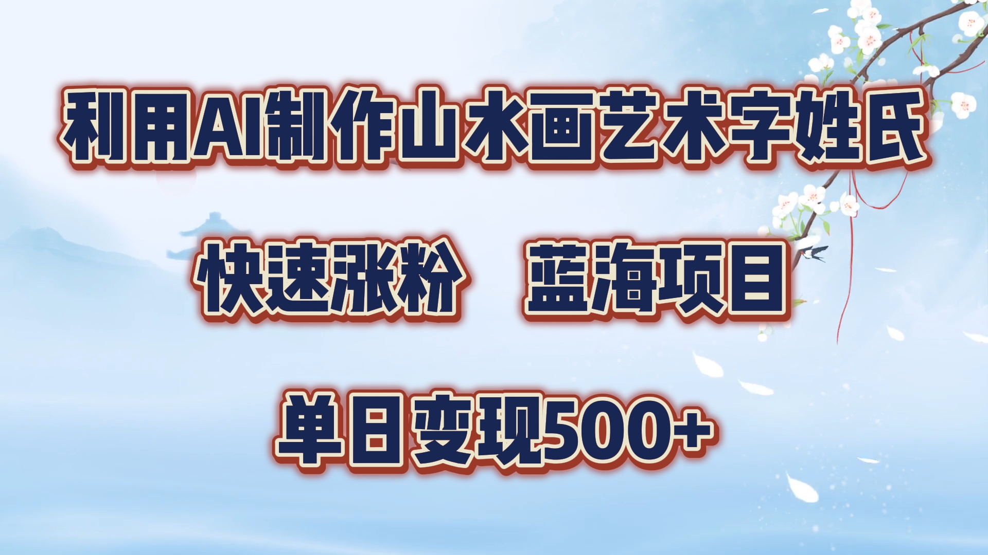 利用AI制作山水画艺术字姓氏快速涨粉,蓝海项目,单日变现500+-一起发