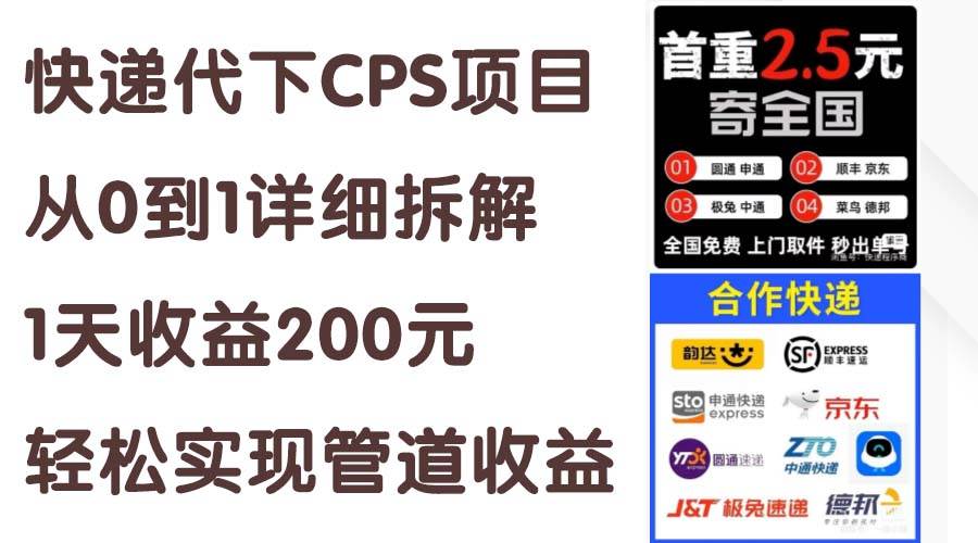 快递代下CPS项目从0到1详细拆解,1天收益200元,轻松实现管道收益-一起发