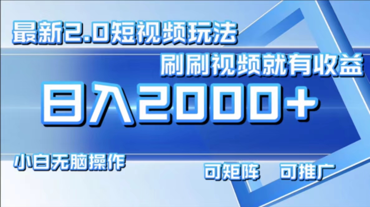 最新项目短视频2.0玩法,刷刷视频就有收益.小白无脑操作,日入2000+-一起发