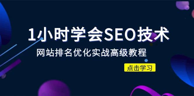 1小时学会SEO技术 网站排名优化实战高级教程-秒杀市面95%收费几千的SEO教程-一起发