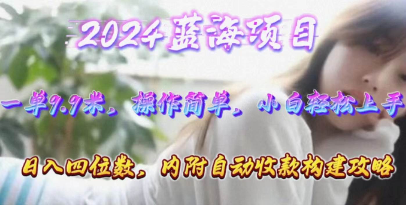年轻群体的蓝海市场，1单9.9元，操作简单，小白轻松上手，日入四位数-一起发