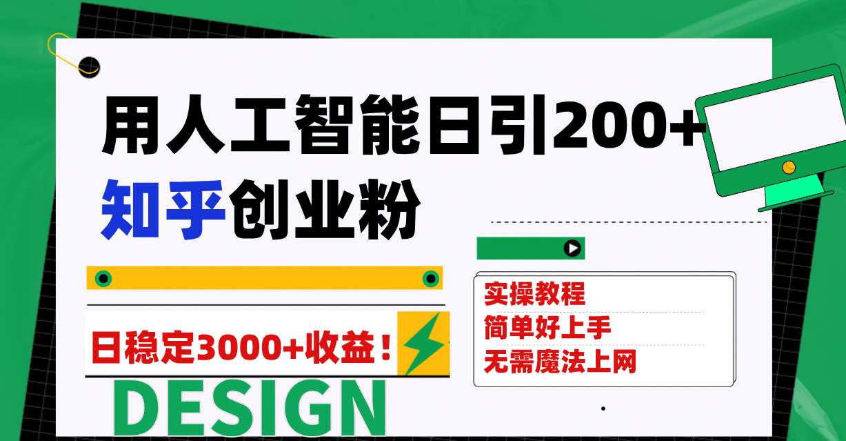 用人工智能日引200+知乎创业粉日稳定变现3000+!-一起发