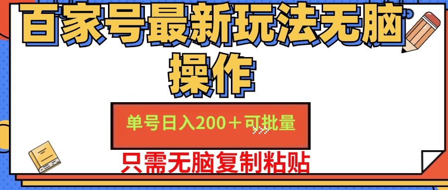 百家号最新玩法无脑操作 单号日入200+ 可批量 适合新手小白-一起发