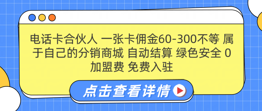 号卡合伙人 一张佣金60-300不等 自动结算 绿色安全-一起发