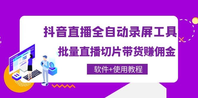 抖音直播全自动录屏工具,批量直播切片带货(软件+使用教程)-一起发