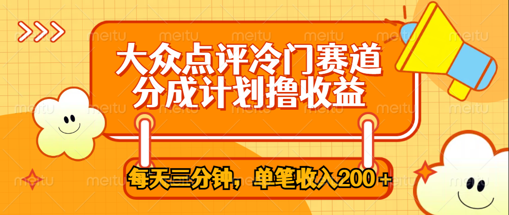 大众点评冷门赛道,每天三分钟只靠搬运,多重变现单笔收入200+-一起发