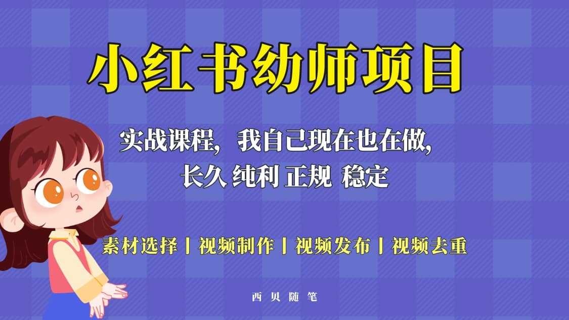 单天200-700的小红书幼师项目（虚拟），长久稳定正规好操作-一起发