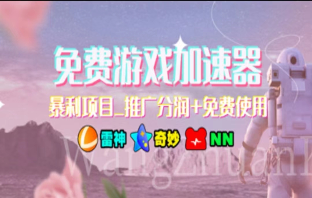 游戏加速器推广，一个月几百到几千的小项目，你看的上么？-一起发