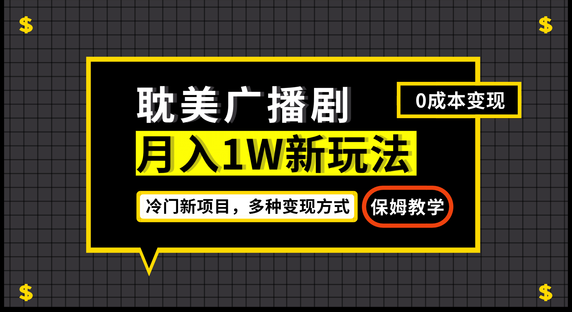 月入过万新玩法，耽美广播剧，变现简单粗暴有手就会-一起发