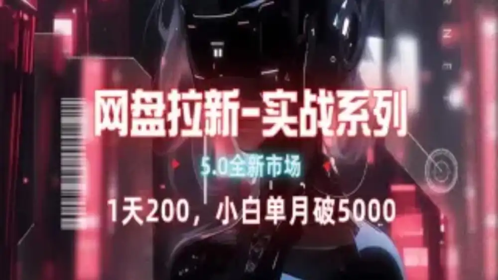 网盘拉新注册渠道和拉新步骤+细节技巧-一起发
