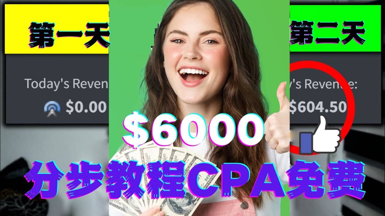 短时间赚6000美元分步教程CPA营销免费流量方法赚钱项目-一起发