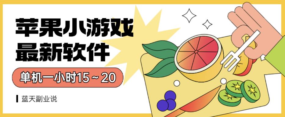 苹果小游戏最新软件单机一小时15～20全程不用看广告【揭秘】-一起发