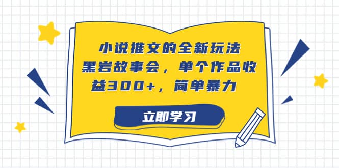 小说推文的全新玩法，黑岩故事会，单个作品收益300+，简单暴力-一起发
