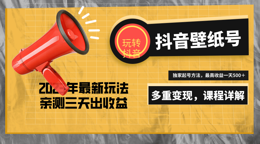 7天螺旋起号，打造一个抖音壁纸号（价值688）-一起发