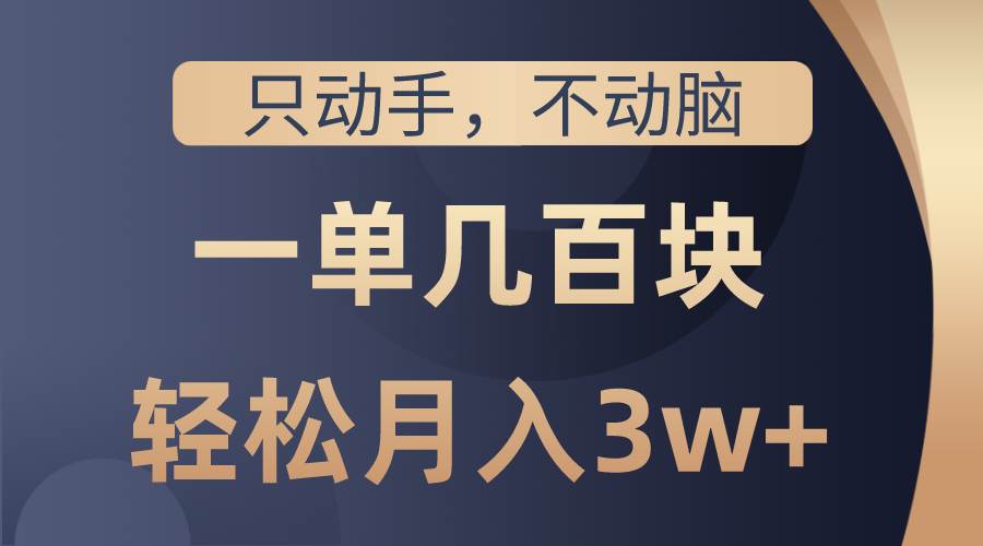 只动手不动脑，一单几百块，轻松月入3w+，看完就能直接操作，详细教程-一起发